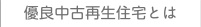 優良中古再生住宅とは　